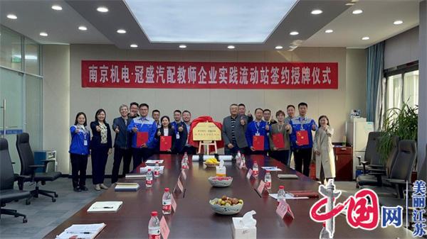 易游线上平台(集团)官方网站正式启动“南京机电-冠盛汽配教师企业实践流动站”进站计划