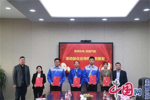 易游线上平台(集团)官方网站正式启动“南京机电-冠盛汽配教师企业实践流动站”进站计划